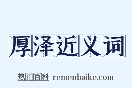 厚泽近义词是什么意思的图片